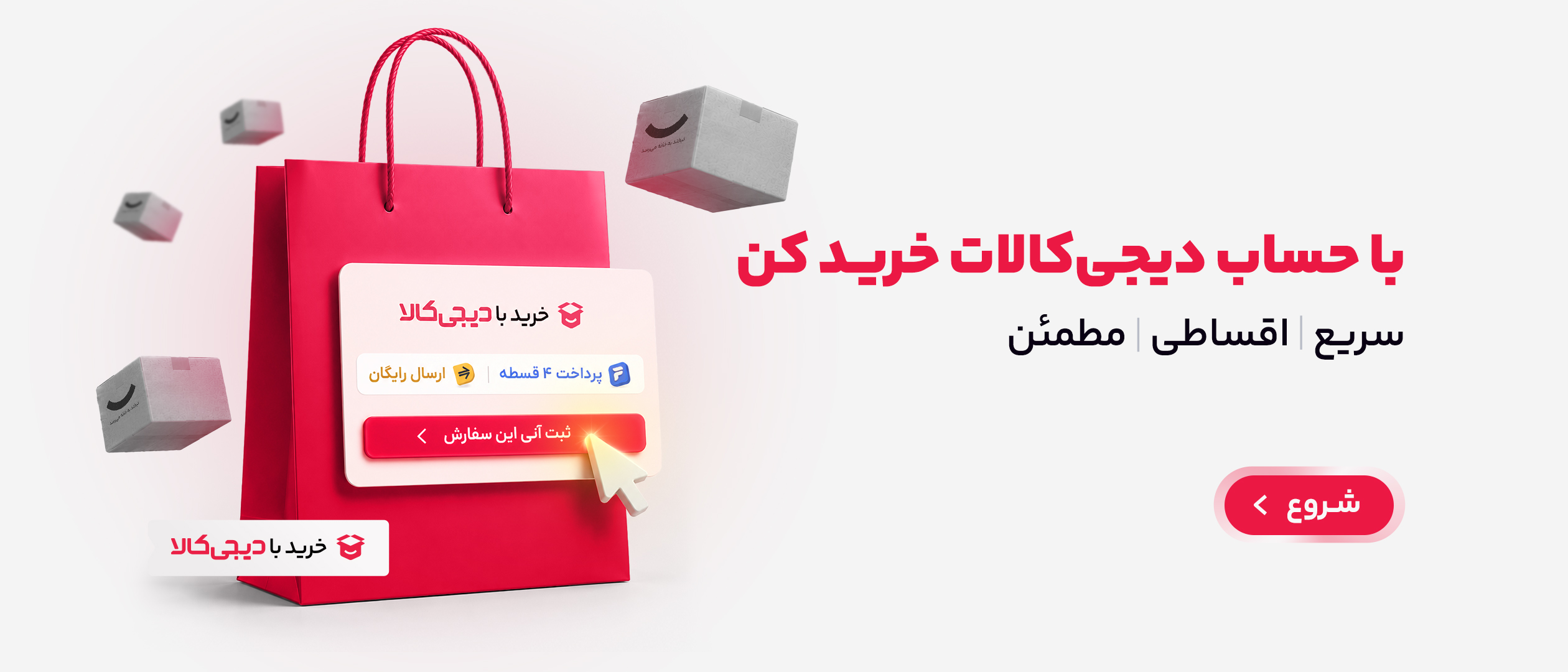 با حساب دیجی‌کالا خرید کن؛ سریع، اقساطی، مطمئن